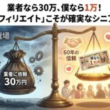 業者なら30万、僕なら1万！「提案型アフィリエイト」こそが確実なシニアの稼ぎ方