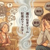 なぜ親との会話は「伝言ゲーム」になってしまうのか？ 家族を疲れさせる「記憶のフィルター」の正体